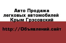 Авто Продажа легковых автомобилей. Крым,Грэсовский